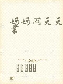 妈妈网天天读好书