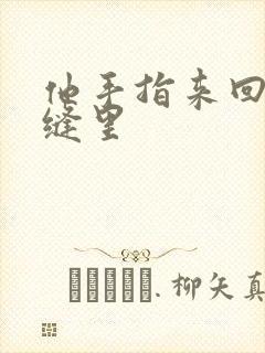 他手指来回在花缝里封面