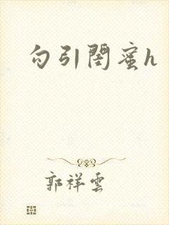 勾引闺蜜h