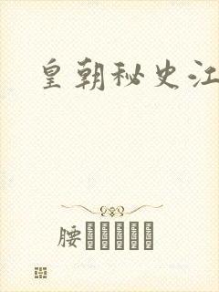 皇朝秘史江寒青