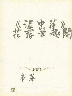 《泥中莲》金银花露笔趣阁