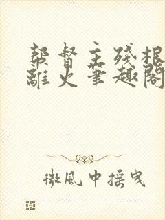帮督主残根排尿离火笔趣阁