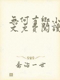 无何有乡小说全文免费阅读