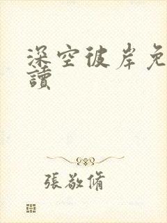 深空彼岸免费阅读