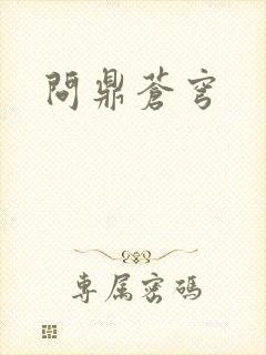 问鼎苍穹