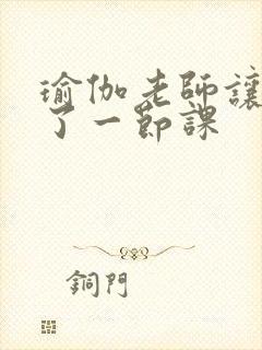 瑜伽老师让我C了一节课封面