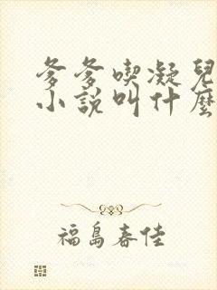爹爹吃凝儿珍珠小说叫什么名字
