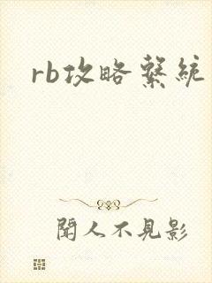 rb攻略系统