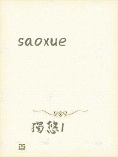 saoxue封面