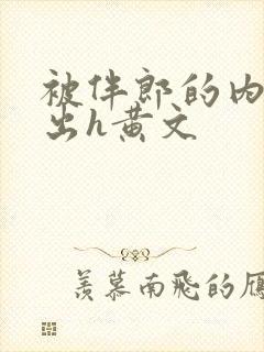 被伴郎的内捧进出h黄文
