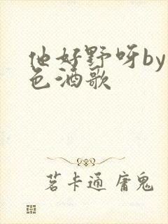 他好野呀by暮色酒歌