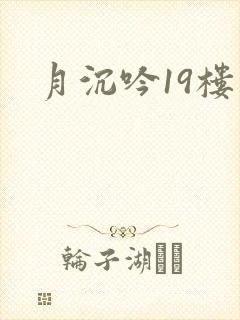 月沉吟19楼