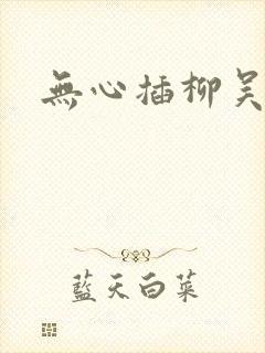 无心插柳吴悠