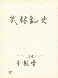 武林乱史