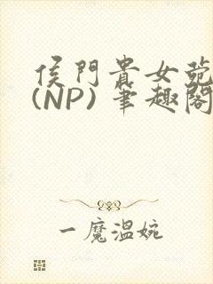 侯门贵女菀菀H(NP) 笔趣阁封面