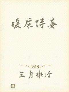暖床侍妾