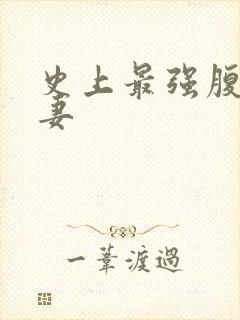 史上最强腹黑夫妻