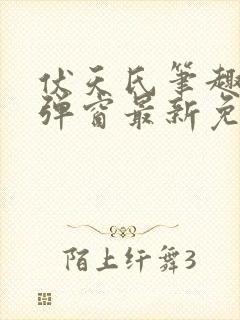 伏天氏笔趣阁无弹窗最新免费