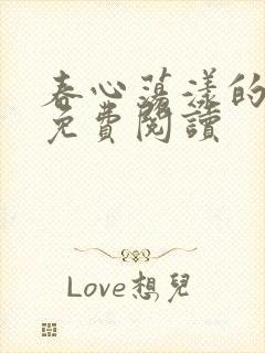 春心荡漾的小说免费阅读