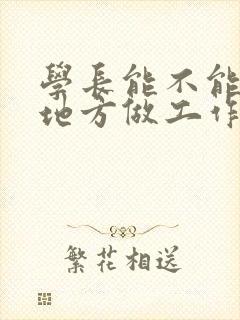 学长能不能换个地方做工作