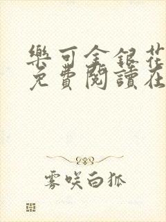 乐可金银花全文免费阅读在线13