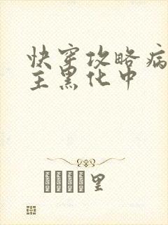 快穿攻略病娇男主黑化中