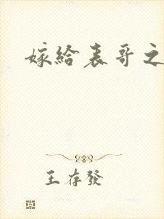 嫁给表哥之后