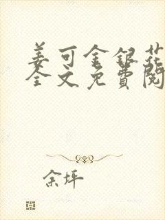 姜可金银花露 全文免费阅读