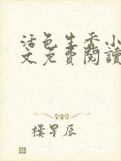 活色生香小说全文免费阅读封面