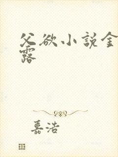 父欲小说金银花露