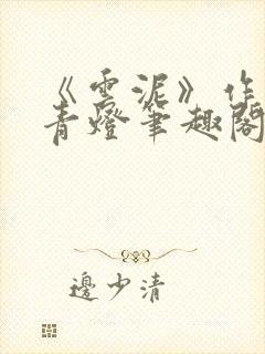 《云泥》作者:青灯笔趣阁封面