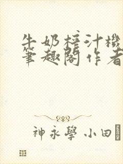 牛奶榨汁机po笔趣阁作者炖一碗汤苏清