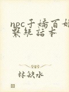 npc千娇百媚系统话本