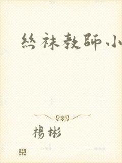丝袜教师小说