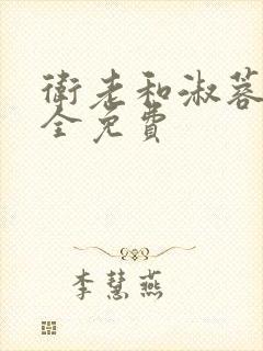 卫老和淑蓉小说全免费