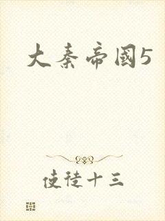 大秦帝国5