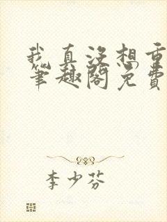 我真没想重生啊笔趣阁免费阅读