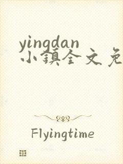 yingdan小镇全文免费阅读笔趣阁