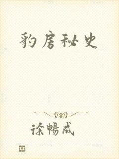 豹房秘史封面