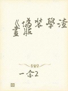 《伪装学渣》漫画版