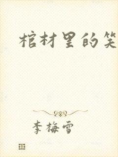 棺材里的笑声