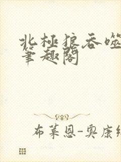 北极狼吞噬进化笔趣阁封面