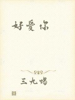 好爱你