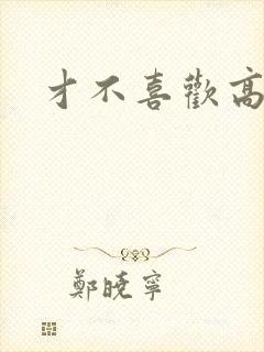 才不喜欢高冷O