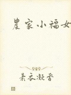 农家小福女小说封面