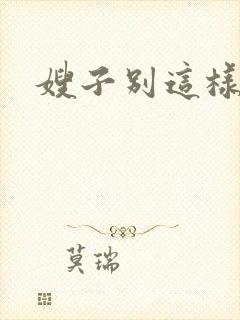 嫂子别这样