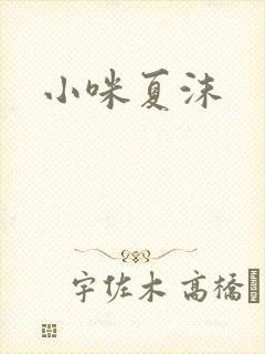 小咪夏沫