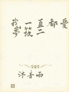 我一直都爱你 梦筱二