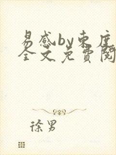 易感by东度日全文免费阅读笔趣阁