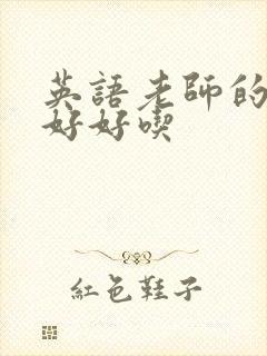 英语老师的兔子好好吃
